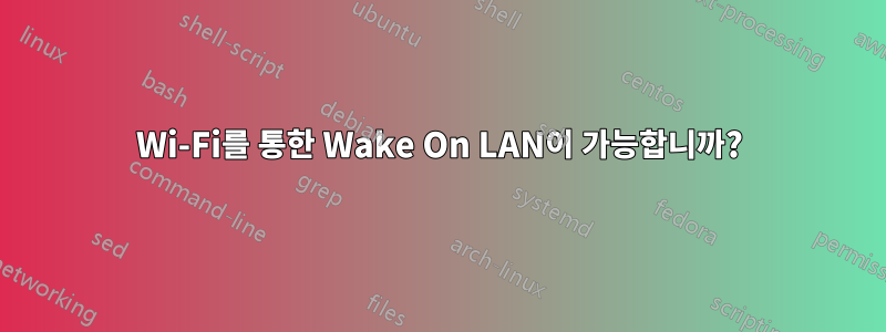 Wi-Fi를 통한 Wake On LAN이 가능합니까?