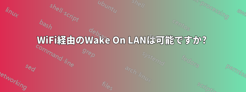 WiFi経由のWake On LANは可能ですか?