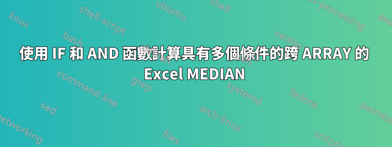 使用 IF 和 AND 函數計算具有多個條件的跨 ARRAY 的 Excel MEDIAN