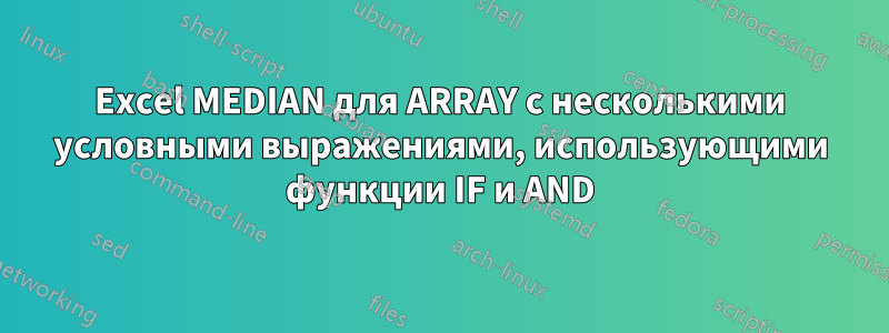 Excel MEDIAN для ARRAY с несколькими условными выражениями, использующими функции IF и AND