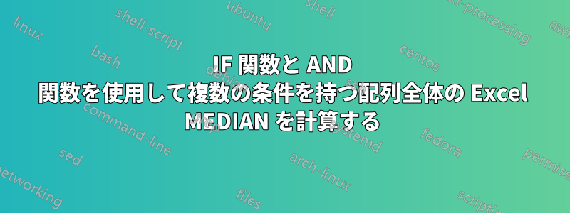 IF 関数と AND 関数を使用して複数の条件を持つ配列全体の Excel MEDIAN を計算する