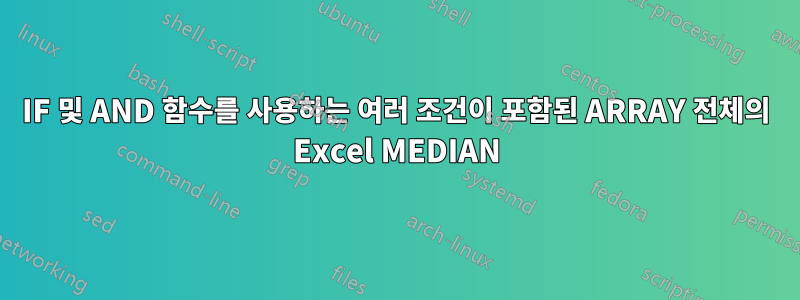 IF 및 AND 함수를 사용하는 여러 조건이 포함된 ARRAY 전체의 Excel MEDIAN