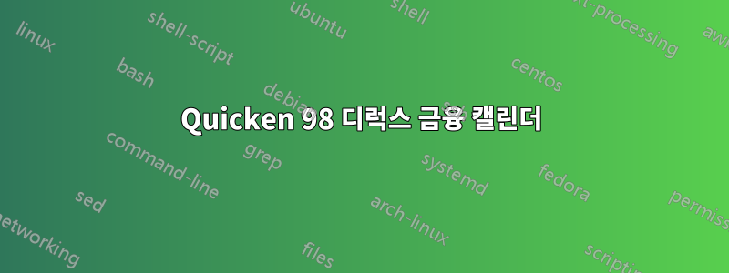 Quicken 98 디럭스 금융 캘린더