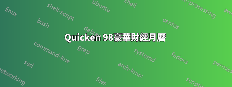 Quicken 98豪華財經月曆