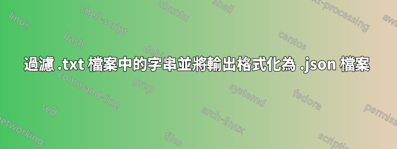 過濾 .txt 檔案中的字串並將輸出格式化為 .json 檔案