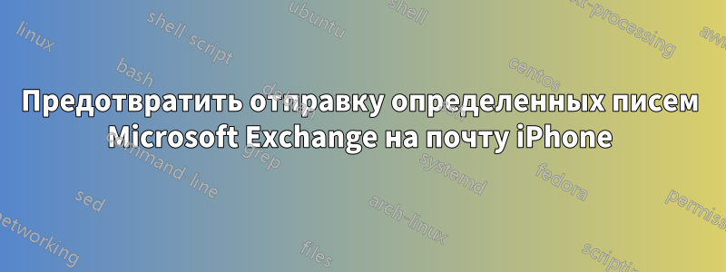 Предотвратить отправку определенных писем Microsoft Exchange на почту iPhone