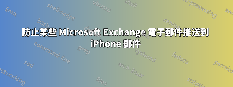 防止某些 Microsoft Exchange 電子郵件推送到 iPhone 郵件