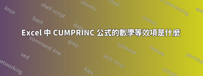 Excel 中 CUMPRINC 公式的數學等效項是什麼