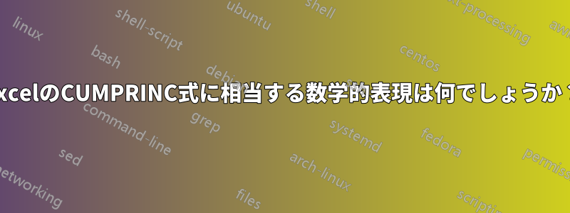 ExcelのCUMPRINC式に相当する数学的表現は何でしょうか？