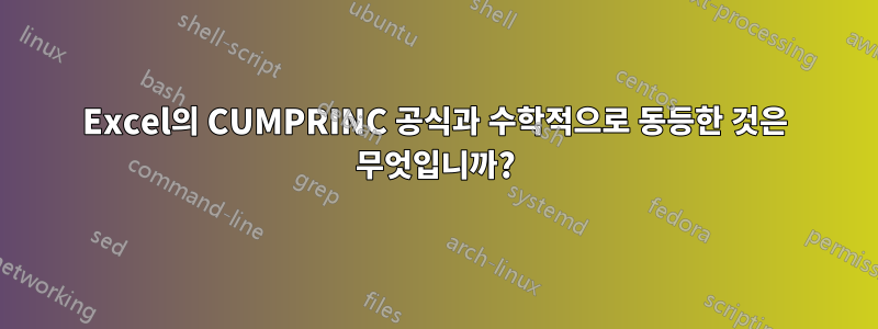 Excel의 CUMPRINC 공식과 수학적으로 동등한 것은 무엇입니까?