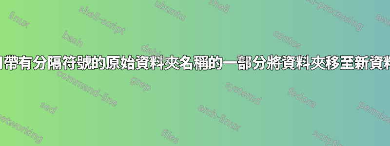 使用帶有分隔符號的原始資料夾名稱的一部分將資料夾移至新資料夾