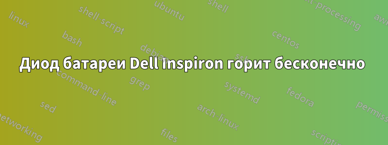 Диод батареи Dell Inspiron горит бесконечно