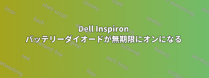 Dell Inspiron バッテリーダイオードが無期限にオンになる