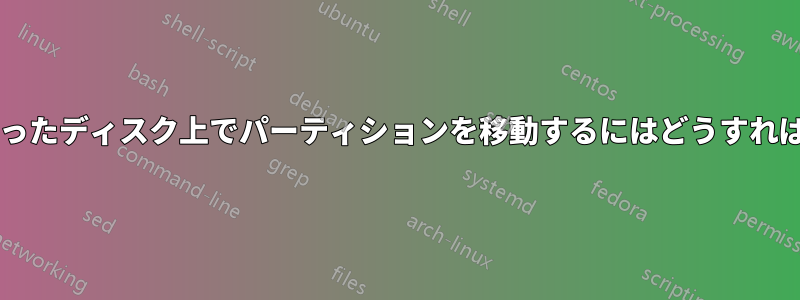 いっぱいになったディスク上でパーティションを移動するにはどうすればよいですか?