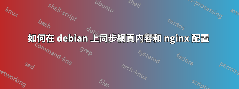 如何在 debian 上同步網頁內容和 nginx 配置