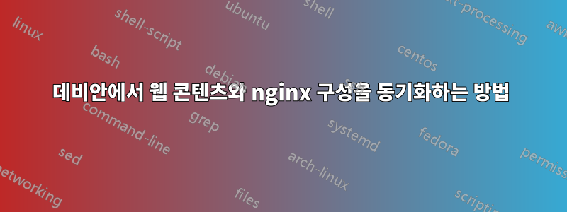 데비안에서 웹 콘텐츠와 nginx 구성을 동기화하는 방법