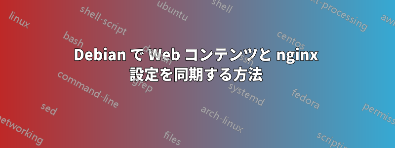 Debian で Web コンテンツと nginx 設定を同期する方法