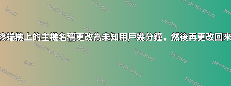 終端機上的主機名稱更改為未知用戶幾分鐘，然後再更改回來