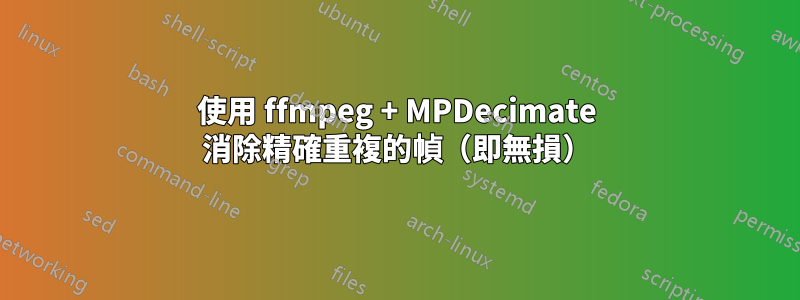 使用 ffmpeg + MPDecimate 消除精確重複的幀（即無損）