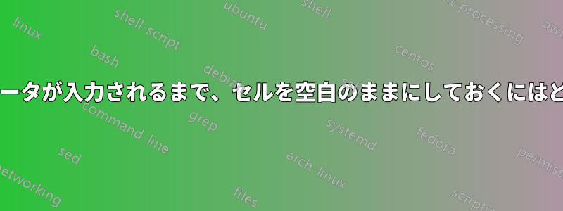 同じ行の別のセルにデータが入力されるまで、セルを空白のままにしておくにはどうすればよいですか?