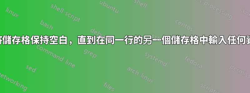 如何將儲存格保持空白，直到在同一行的另一個儲存格中輸入任何資料？