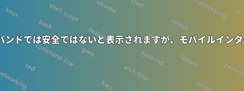 ウェブサイトはBSNLブロードバンドでは安全ではないと表示されますが、モバイルインターネットでは正常に動作します