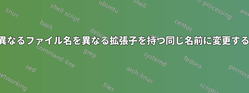 異なるファイル名を異なる拡張子を持つ同じ名前に変更する