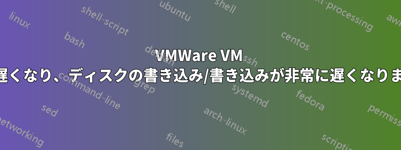 VMWare VM が遅くなり、ディスクの書き込み/書き込みが非常に遅くなります