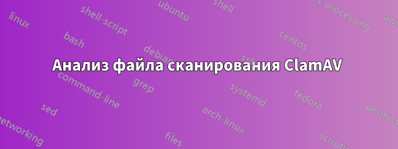 Анализ файла сканирования ClamAV