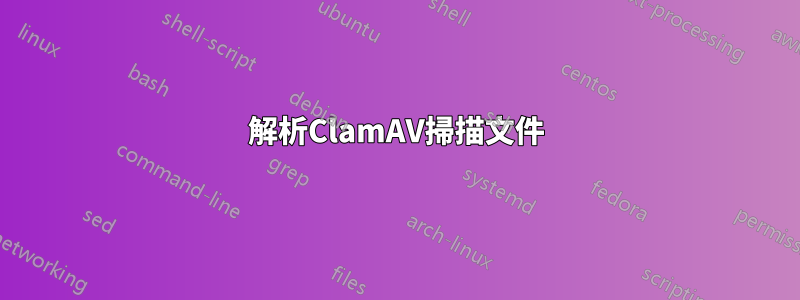解析ClamAV掃描文件