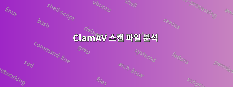 ClamAV 스캔 파일 분석