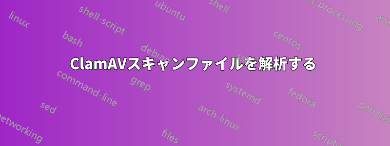 ClamAVスキャンファイルを解析する