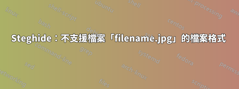 Steghide：不支援檔案「filename.jpg」的檔案格式