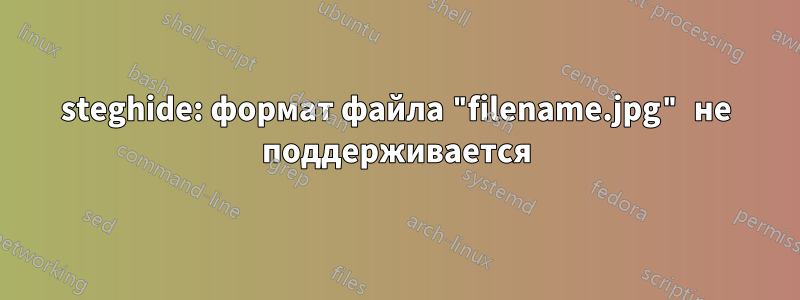 steghide: формат файла "filename.jpg" не поддерживается