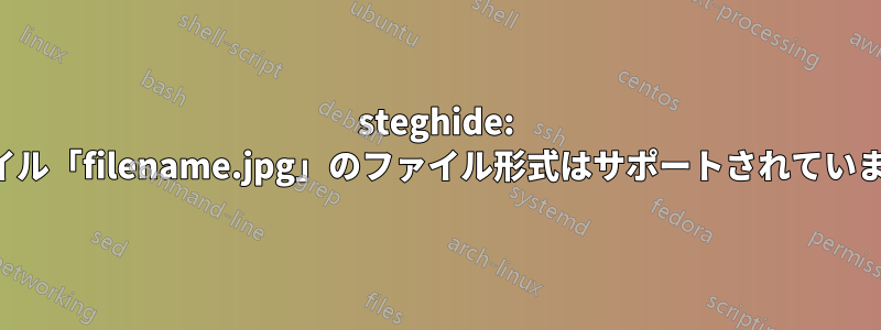 steghide: ファイル「filename.jpg」のファイル形式はサポートされていません