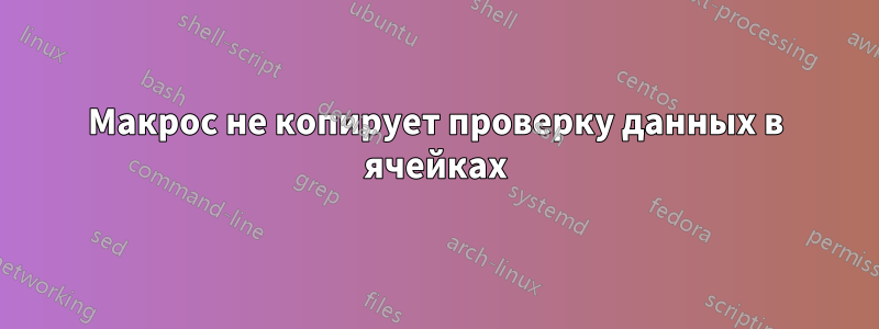 Макрос не копирует проверку данных в ячейках