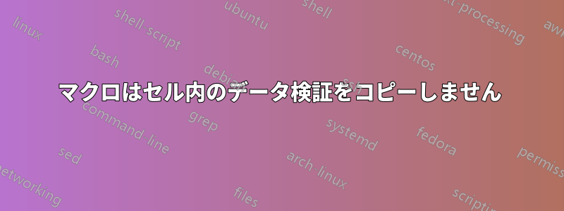 マクロはセル内のデータ検証をコピーしません