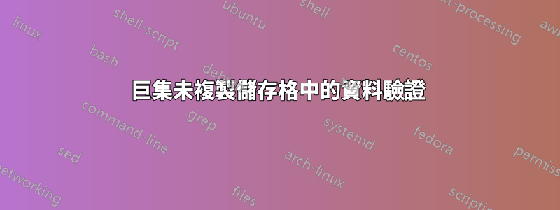 巨集未複製儲存格中的資料驗證