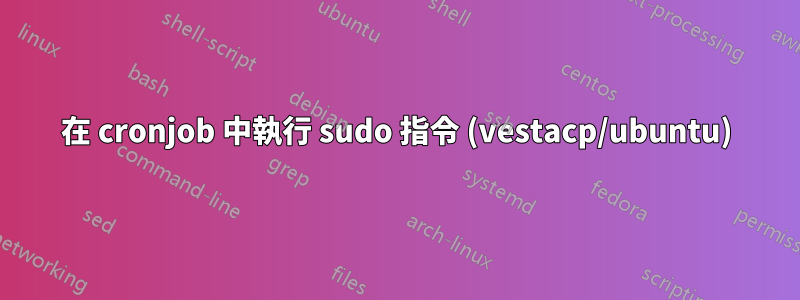 在 cronjob 中執行 sudo 指令 (vestacp/ubuntu)