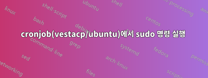 cronjob(vestacp/ubuntu)에서 sudo 명령 실행
