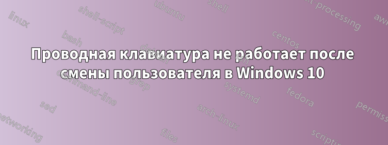 Проводная клавиатура не работает после смены пользователя в Windows 10