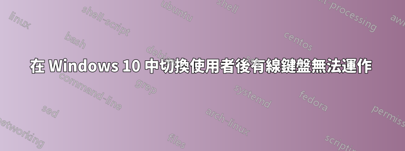 在 Windows 10 中切換使用者後有線鍵盤無法運作