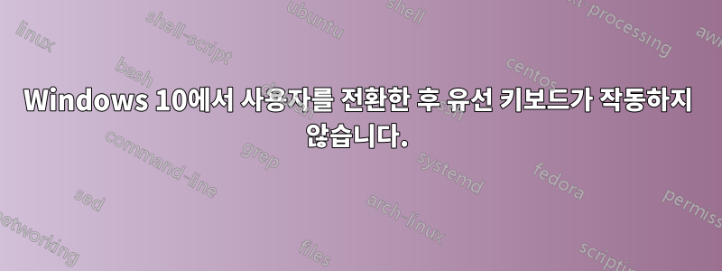 Windows 10에서 사용자를 전환한 후 유선 키보드가 작동하지 않습니다.
