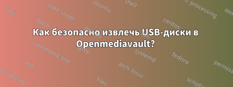 Как безопасно извлечь USB-диски в Openmediavault?
