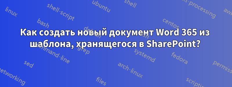 Как создать новый документ Word 365 из шаблона, хранящегося в SharePoint?