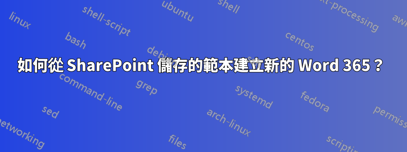 如何從 SharePoint 儲存的範本建立新的 Word 365？