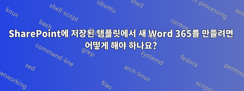 SharePoint에 저장된 템플릿에서 새 Word 365를 만들려면 어떻게 해야 하나요?