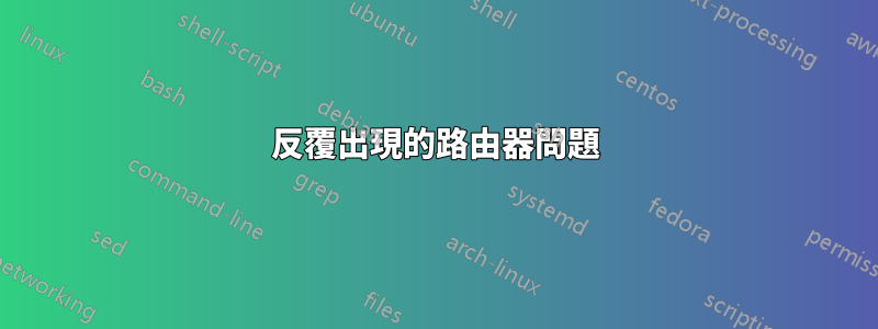 反覆出現的路由器問題