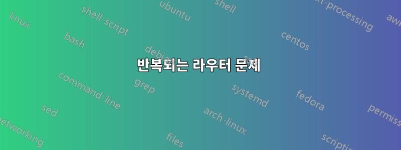 반복되는 라우터 문제