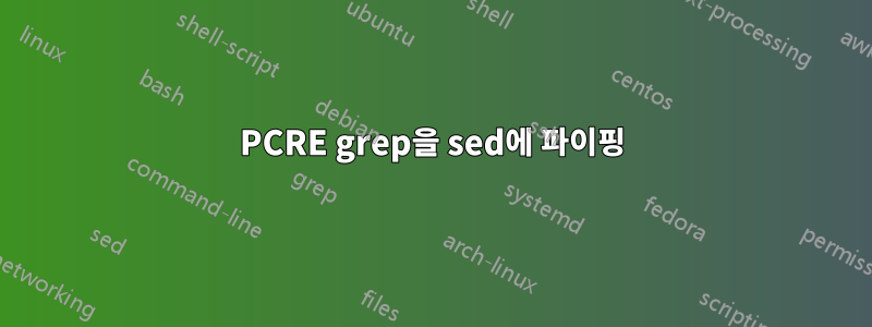 PCRE grep을 sed에 파이핑